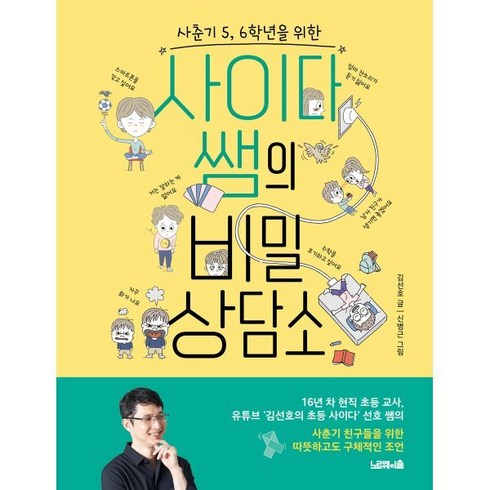 사춘기 5 6학년을 위한 사이다 쌤의 비밀 상담소, 김선호, 노르웨이숲