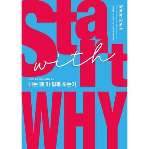 나는왜이일을하는가 - [예스리커버] 스타트 위드 와이 (START WITH WHY) : 나는 왜 이 일을 하는가, 세계사, 사이먼 시넥 저/윤혜리 역