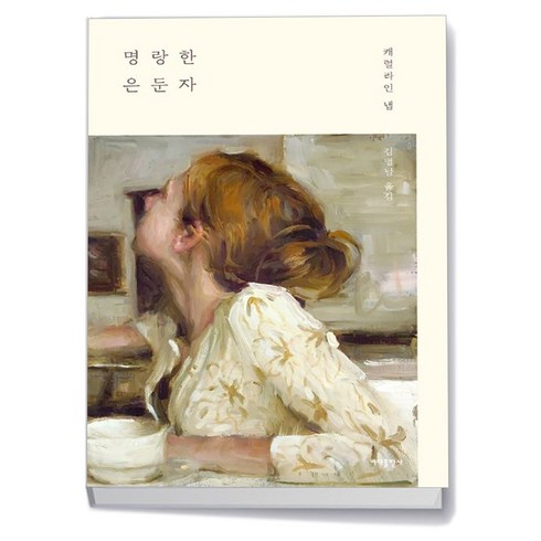 명랑한은둔자 - 명랑한 은둔자, 1개