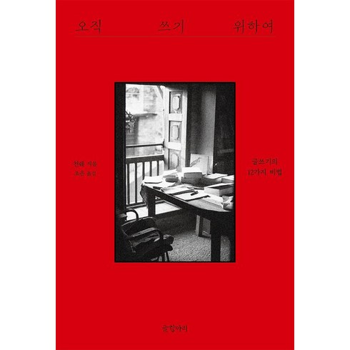 오직모를뿐 - 오직 쓰기 위하여:글쓰기의 12가지 비법, 오직 쓰기 위하여, 천쉐(저) / 조은(역), 글항아리, 천쉐 저/조은 역