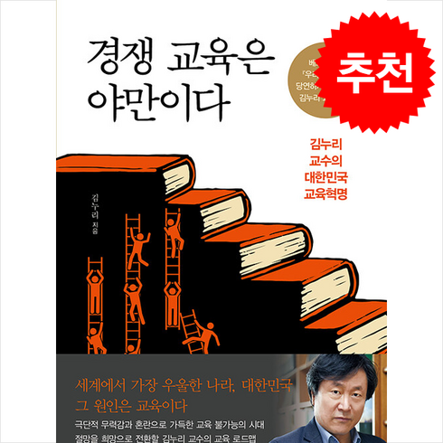 경쟁교육은야만이다 - 경쟁 교육은 야만이다 + 쁘띠수첩 증정, 김누리, 해냄출판사