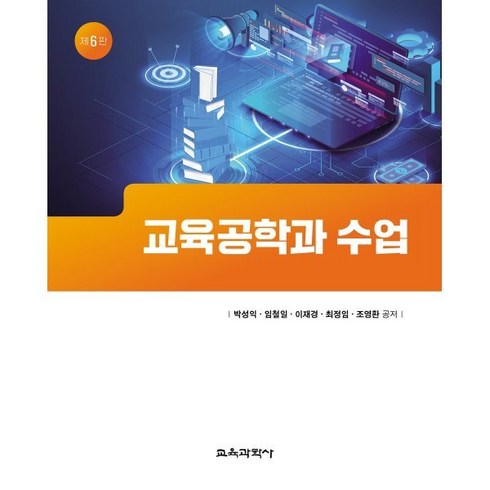 교육과학사 교육공학과 수업 (제6판), 박성익 외