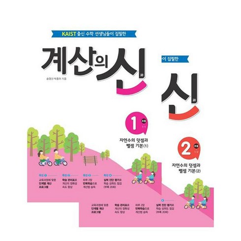 계산의신 - 계산의 신 1학년 1~2권 세트 전 2권, 꿈을담는틀, 초등1학년