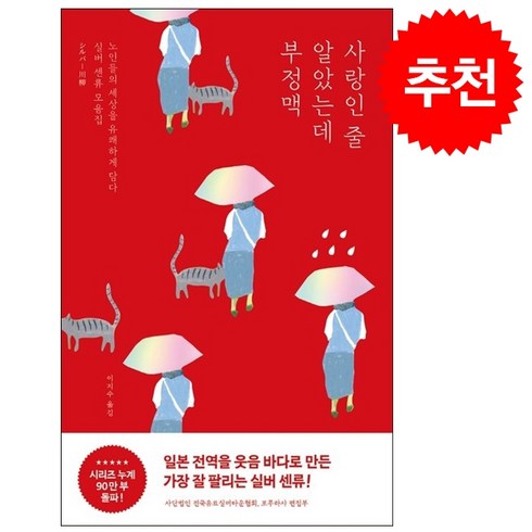 사랑인 줄 알았는데 부정맥 + 쁘띠수첩 증정, 포레스트북스, 전국유로실버타운협회