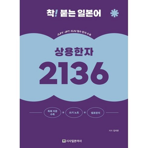 일본어상용한자2136 - 착! 붙는 일본어 상용한자 2136, 시사일본어사