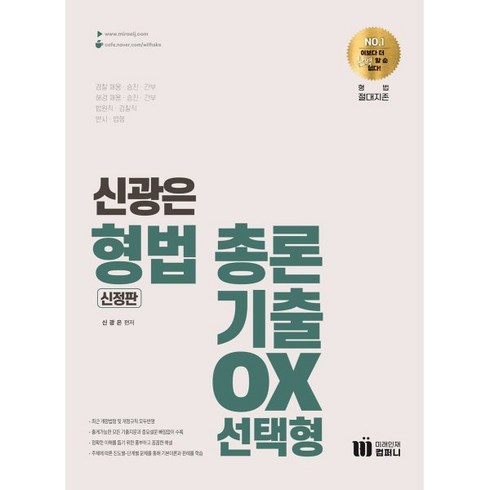 신광은기출 - 신광은 형법 총론 기출 OX 선택형, 미래인재컴퍼니