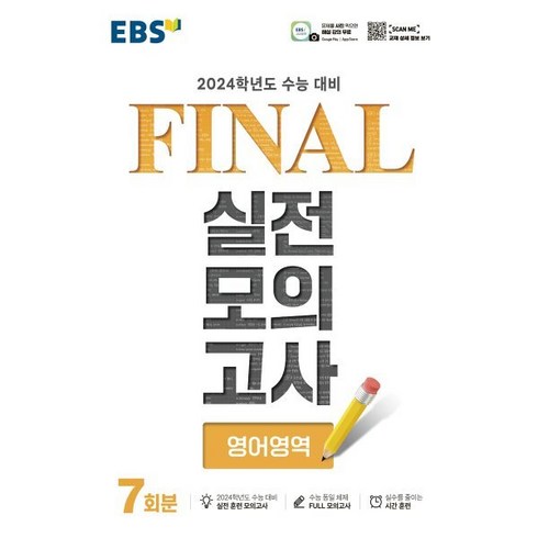 EBS FINAL 실전모의고사 영어영역 (2023년) : 2024학년도 수능 대비, 한국교육방송공사