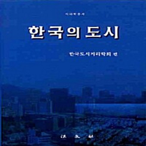 도시지리학개론 - 법문사 새책-스테이책터 [한국의 도시] -지리학 총서--법문사-한국도시지리학회 지음-지리학-20051115 출간-판형 규외-645, 한국의 도시, NSB9788918250540