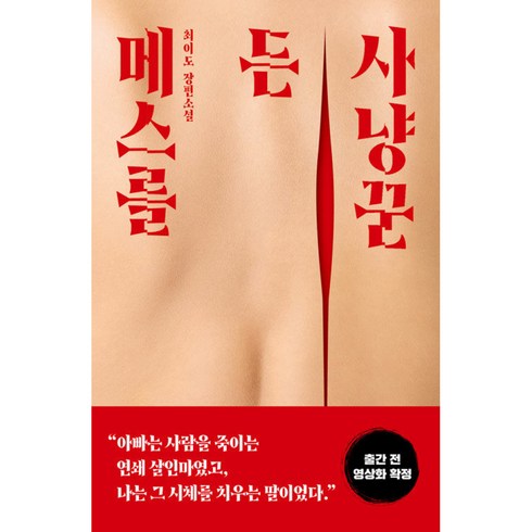 메스를 든 사냥꾼