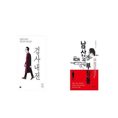 검사내전 + 남산의 부장들 [세트상품]