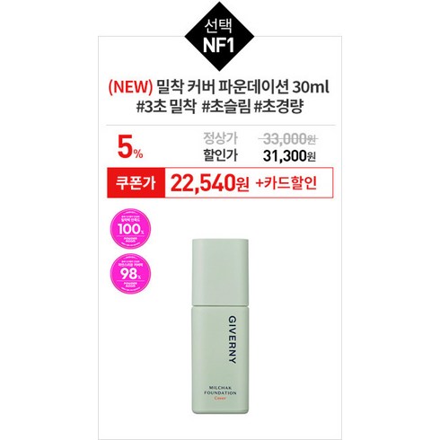 [20%+카드10%] 지베르니 아이메이크업 마지막 1+1찬스&NEW밀착매트핏커버파운데이션쿠션 1DAY, NF1.밀착 커버 파운데이션 30ml (NE), 22NW.내추럴베이지