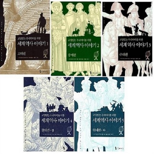 [아동 전문] 교양 있는 우리 아이를 위한 세계역사 이야기 1~5 세트 (전5권) (양장본) / 꼬마이실