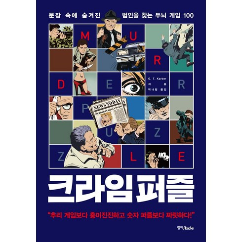 크라임퍼즐책 - 크라임 퍼즐:문장 속에 숨겨진 범인을 찾는 두뇌 게임 100, 중앙북스, 크라임 퍼즐, G.T.Karber(저) / 박나림(역)