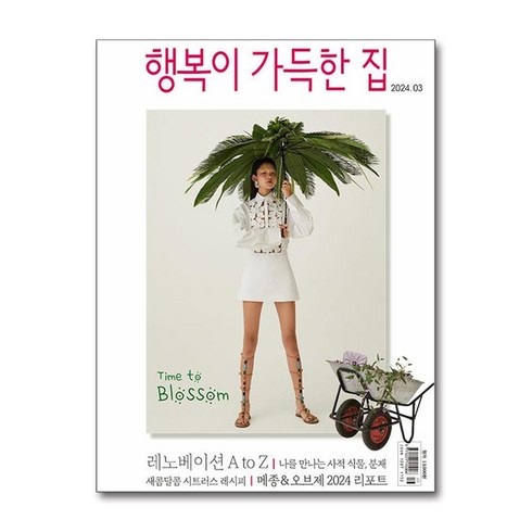 행복이 가득한 집 2024 3월호
