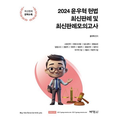 윤우혁최신판례 - 2024 윤우혁 헌법 최신판례 및 최신판례모의고사, 박영사