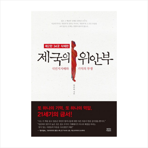 제국의위안부 - 제국의 위안부 (34곳 삭제판), 박유하