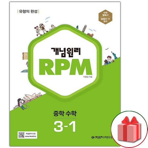 rpm3-1 - 사은품) 2024년 개념원리 알피엠 RPM 중학 수학 3-1 중등 3학년 1학기