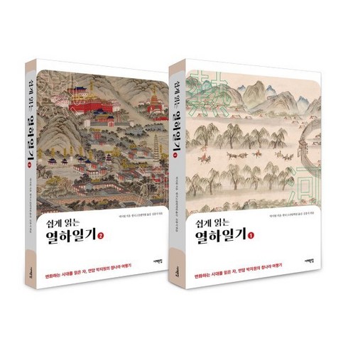 열하일기 - 쉽게 읽는 열하일기 세트, 박지원 저/김흥식 편/한국고전번역원 역, 서해문집