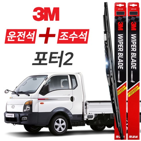 포터렌탈 - 포터2 3M 와이퍼블레이드 윈도우브러쉬 500mm+450mm세트, 현대-포터2