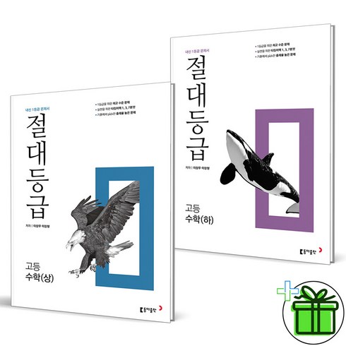 절대등급수학하 - (GIFT+) 절대등급 고등 수학 상+하 세트 (전2권)