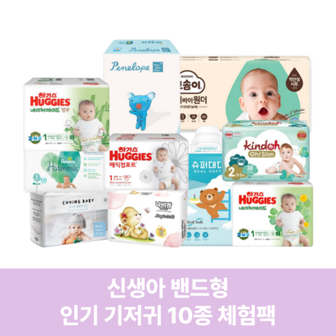 인기 기저귀 10종 신생아 1단계 기저귀체험팩 박스, 신생아용(NB)