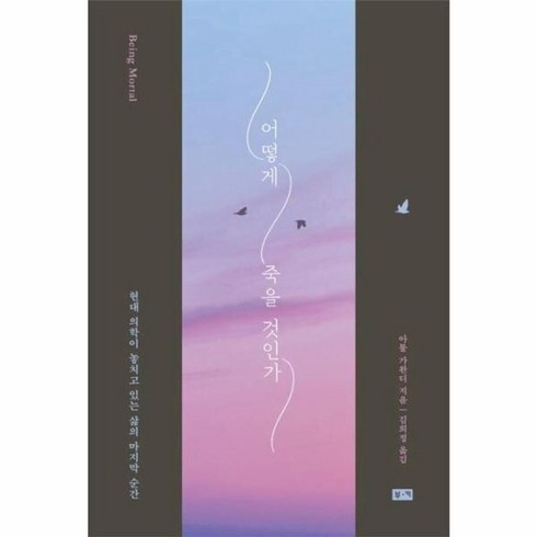 어떻게 죽을 것인가, 1개