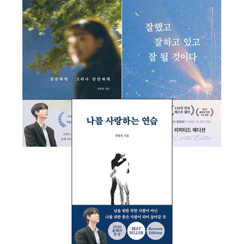 정영욱 에세이 3권세트 - 잘했고잘하고있고잘될것이다 ＋ 잔잔하게그러나단단하게 ＋ 나를사랑하는연습