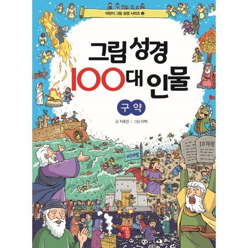 등불성경 - 그림 성경 100대 인물 구약, 생각을담는집