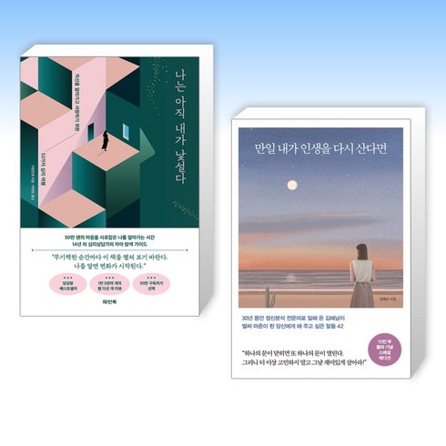 (오늘의 책) 나는 아직 내가 낯설다 + 만일 내가 인생을 다시 산다면 (10만 부 기념 스페셜 에디션) (전2권)