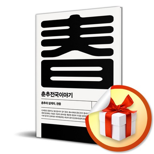 춘추전국이야기 1 (개정판 2판) (이엔제이 전용 사 은 품 증 정)