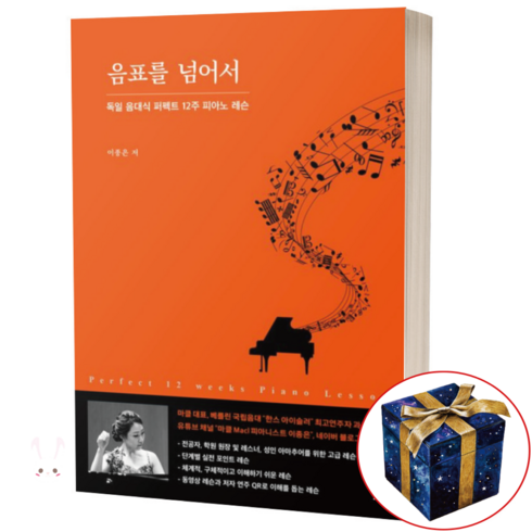 음표를넘어서 - 음표를 넘어서 (독일 음대식 퍼펙트 12주 피아노 레슨)