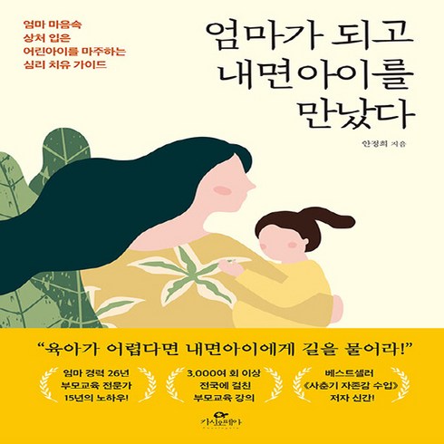 새책 스테이책터 [엄마가 되고 내면아이를 만났다] 엄마 마음속 상처 입은 어린아이를 마주하는 심리 치유 가이드 카시오페, 엄마가 되고 내면아이를 만났다