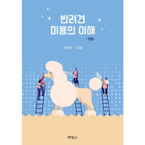 애견미용책 - 반려견 미용의 이해: 기초, 박영사, 조현숙