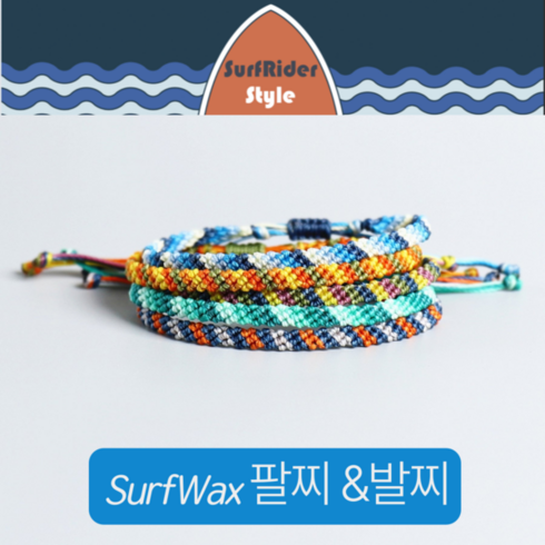 SurfRider 멀티 컬러 서핑 왁스 팔찌 발찌 겸용 SUP 윈드서핑 웨이크 빠지