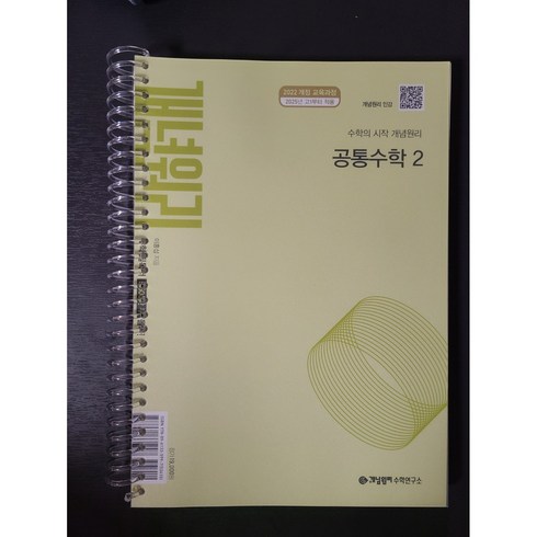 개념원리공통수학2 - (제본 상품) 개념원리 공통수학 2 / 개념원리수학연구소