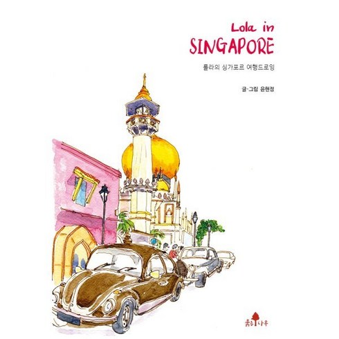 싱가폴면세점프레데릭말 - [붉은나무]롤라 인 싱가포르 Lola in SINGAPORE : 롤라의 싱가포르 여행드로잉, 윤현정 저, 붉은나무