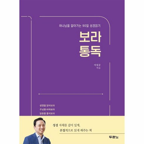 보라통독 - 웅진북센 보라통독 하나님을알아가는90일성경읽기, One color | One Size, 9788953139701