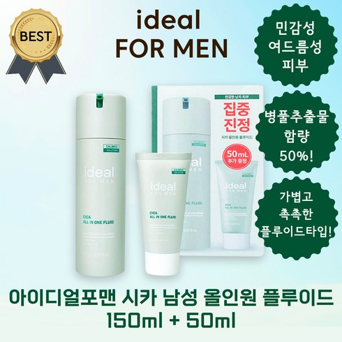 아이디얼포맨 시카 남성 올인원 로션 플루이드 150ml + 50ml 기획 세트 (민감성 피부) 남자 수분 크림