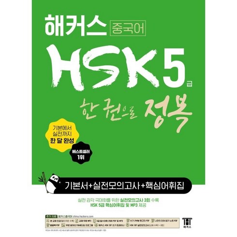 해커스 중국어 HSK 5급 한 권으로 정복:기본에서 실전까지 한 달 완성ㅣ기본서 +실전모의고사