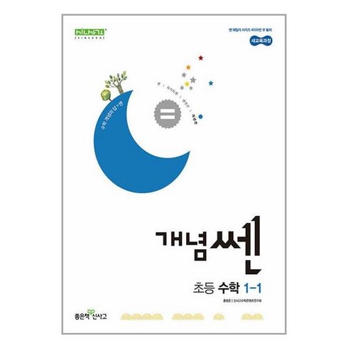 신사고 개념쎈 초등 수학 1-1 (2024년)