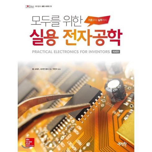모두를 위한 실용 전자공학:기초에서 실무까지, 제이펍
