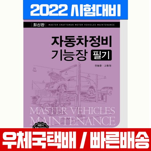 예문사 2022 자동차정비 기능장 필기 시험 책 교재