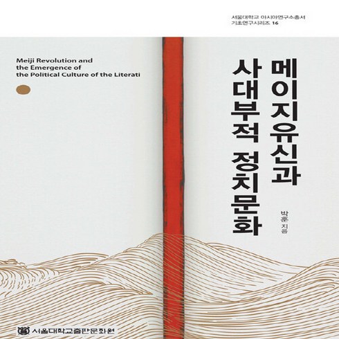 NSB9788952128836 새책-스테이책터 [메이지유신과 사대부적 정치문화] --서울대학교 아시아연구소총서 기초연구시리즈 16-서울대학교출판문화원-박, 메이지유신과 사대부적 정치문화