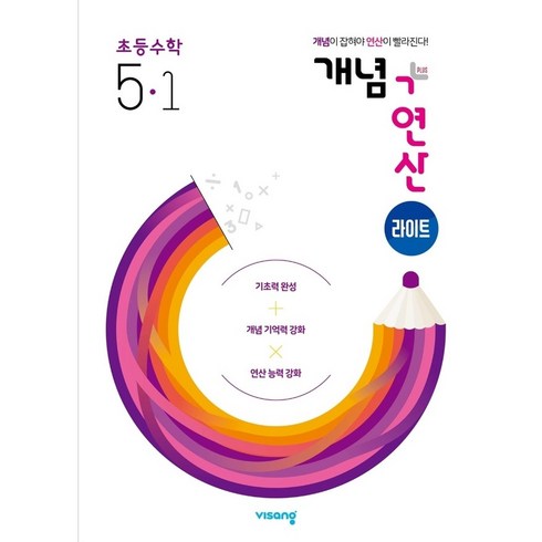 개념+연산 라이트 초등수학 5-1 (2024년용), 수학영역, 초등5학년