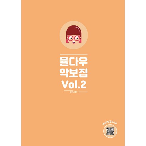 [스티커증정] 율다우 악보집 Vol.2, 무선제본(일반책)