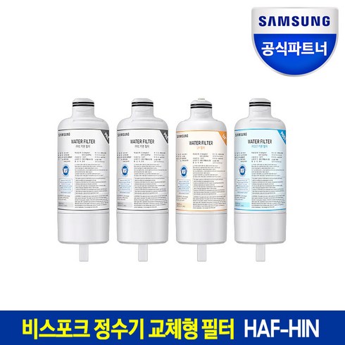 삼성전자 비스포크 정수기 교체용 필터 HAF-HIN 4개 세트