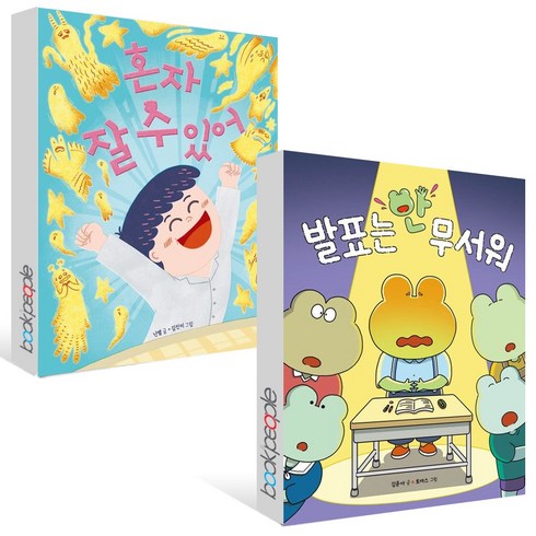 발표는 안 무서워 + 혼자 잘 수 있어 세트 (전2권)(B E S T B O O K 도 서 책)