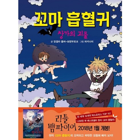 꼬마 흡혈귀 1: 창가의 괴물, 거북이북스