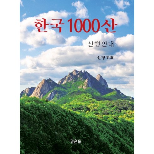 한국 1000산:산행안내, 깊은솔, 신명호 저