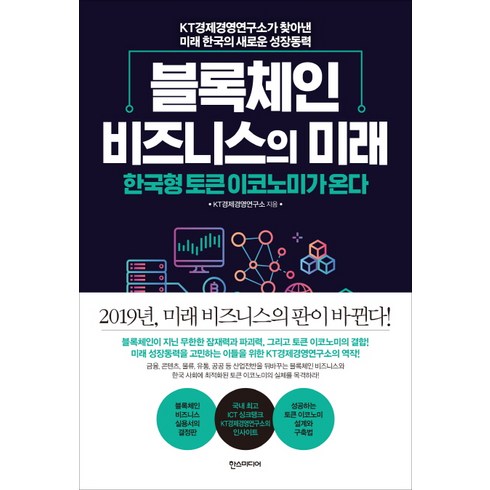 블록체인 비즈니스의 미래:한국형 토큰 이코노미가 온다, 한스미디어, KT경제경영연구소